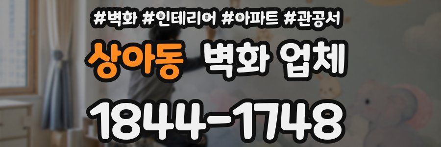 상아동 벽화 업체