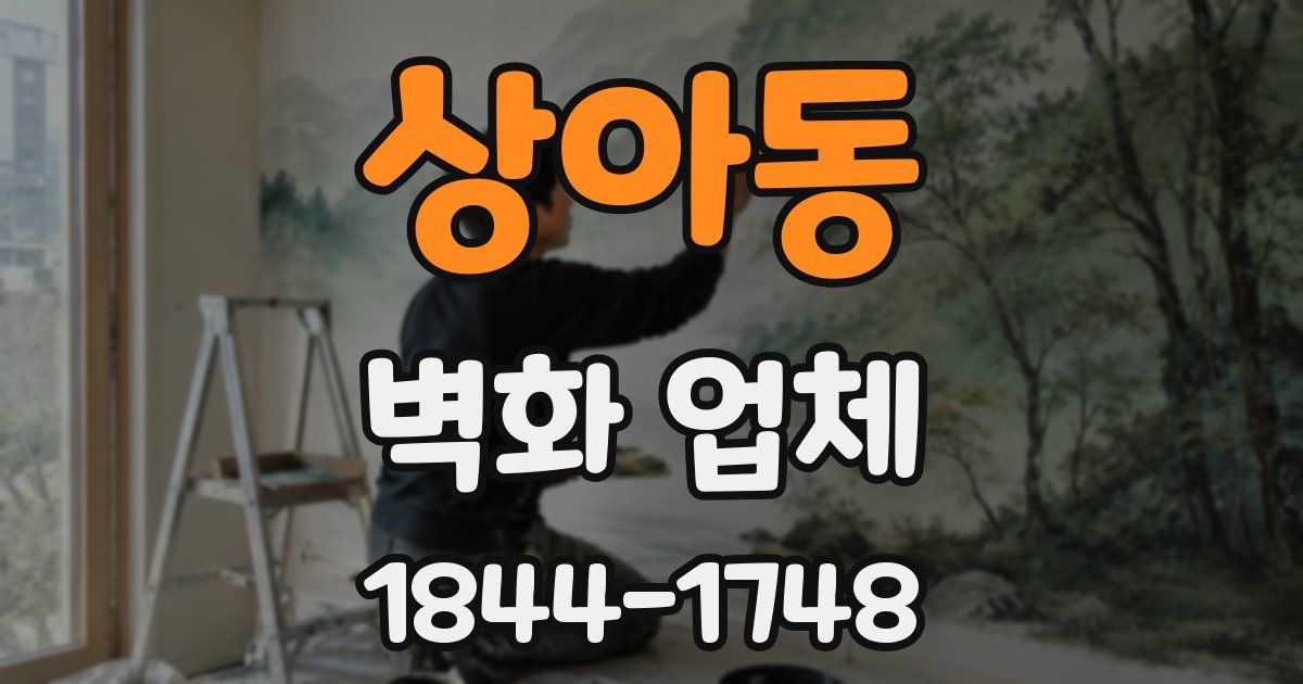 상아동 벽화 업체