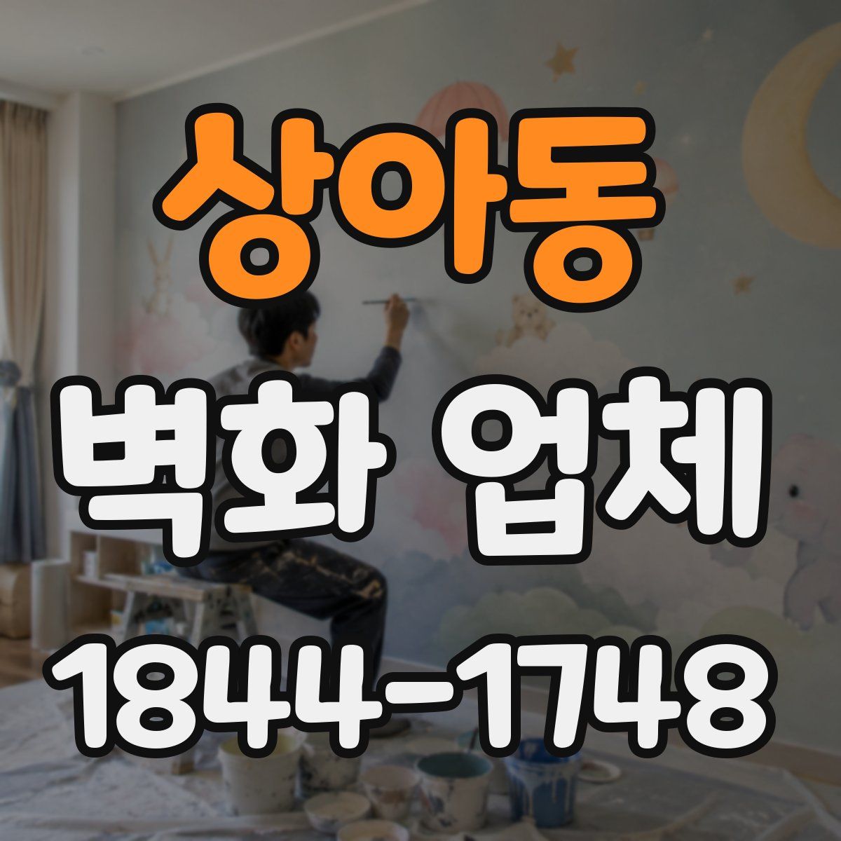 상아동 벽화 업체
