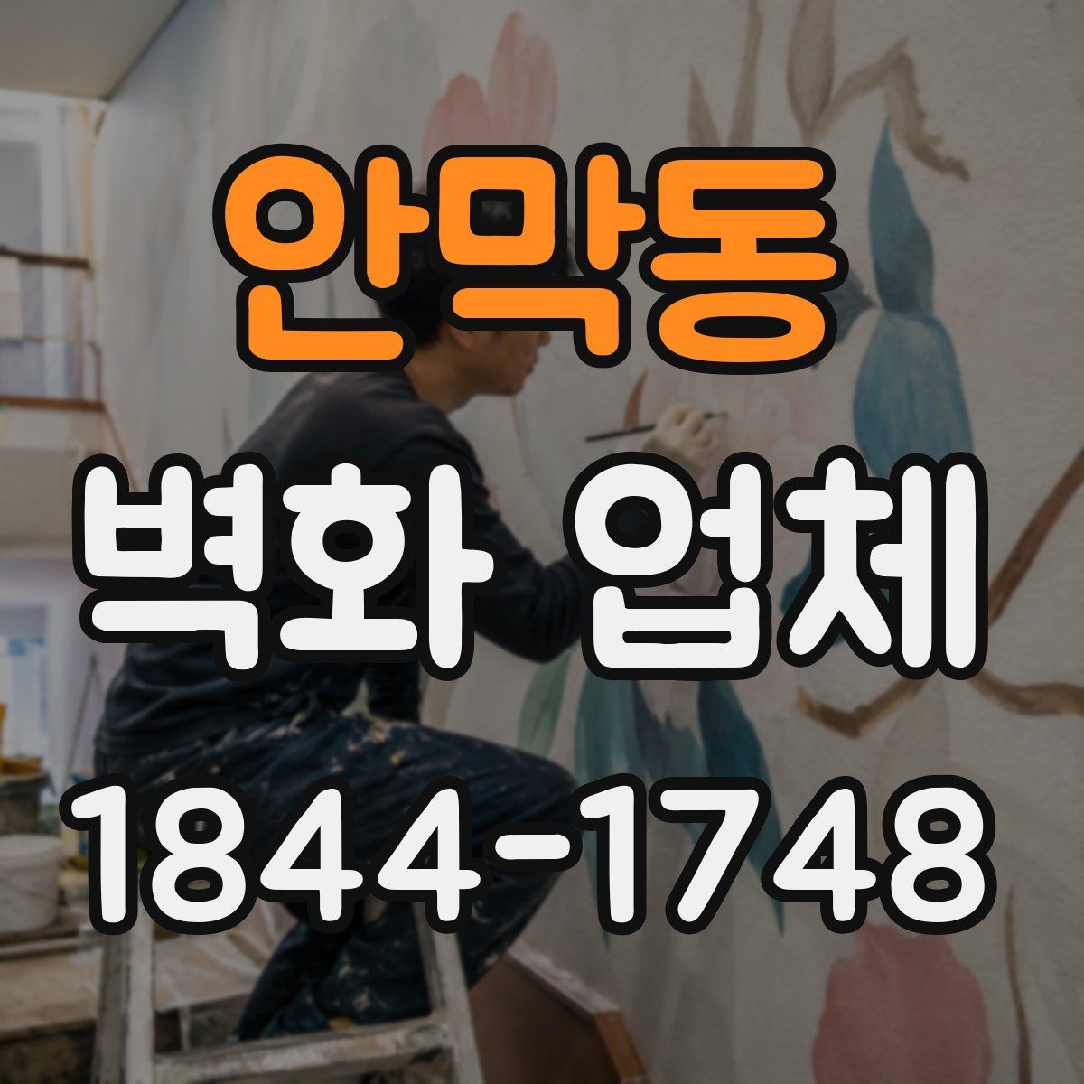 안막동 벽화 업체