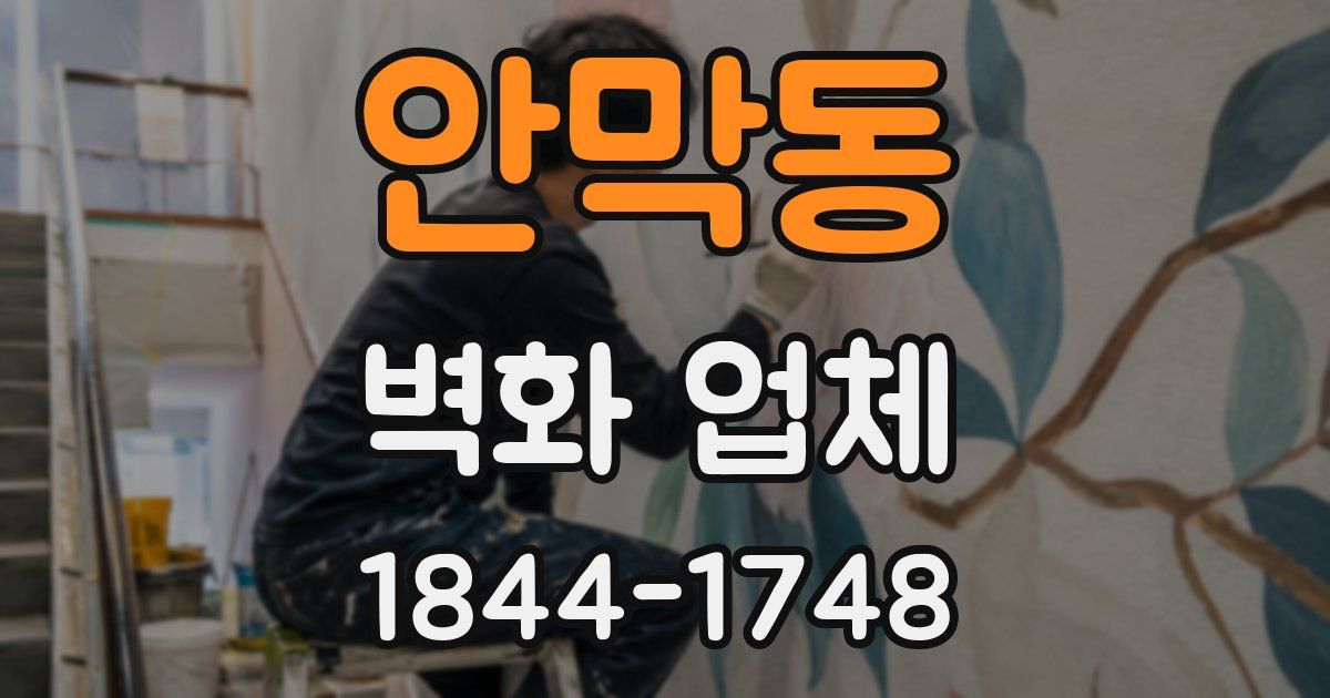 안막동 벽화 업체