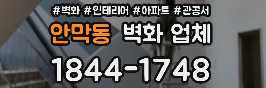 안막동 벽화 업체