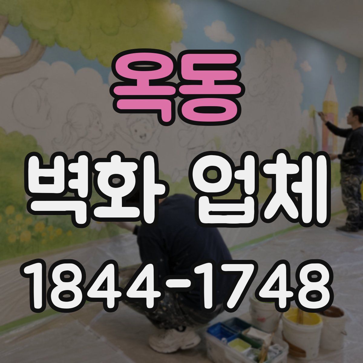 옥동 벽화 업체