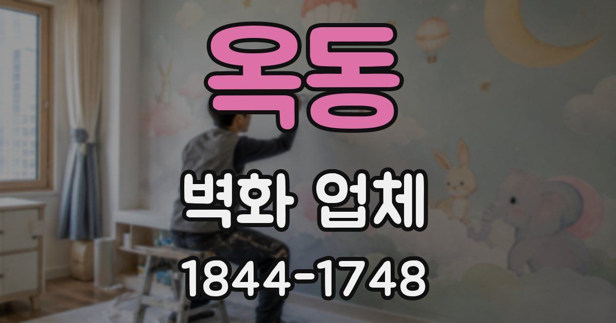 옥동 벽화 업체
