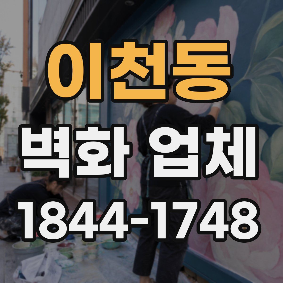 이천동 벽화 업체