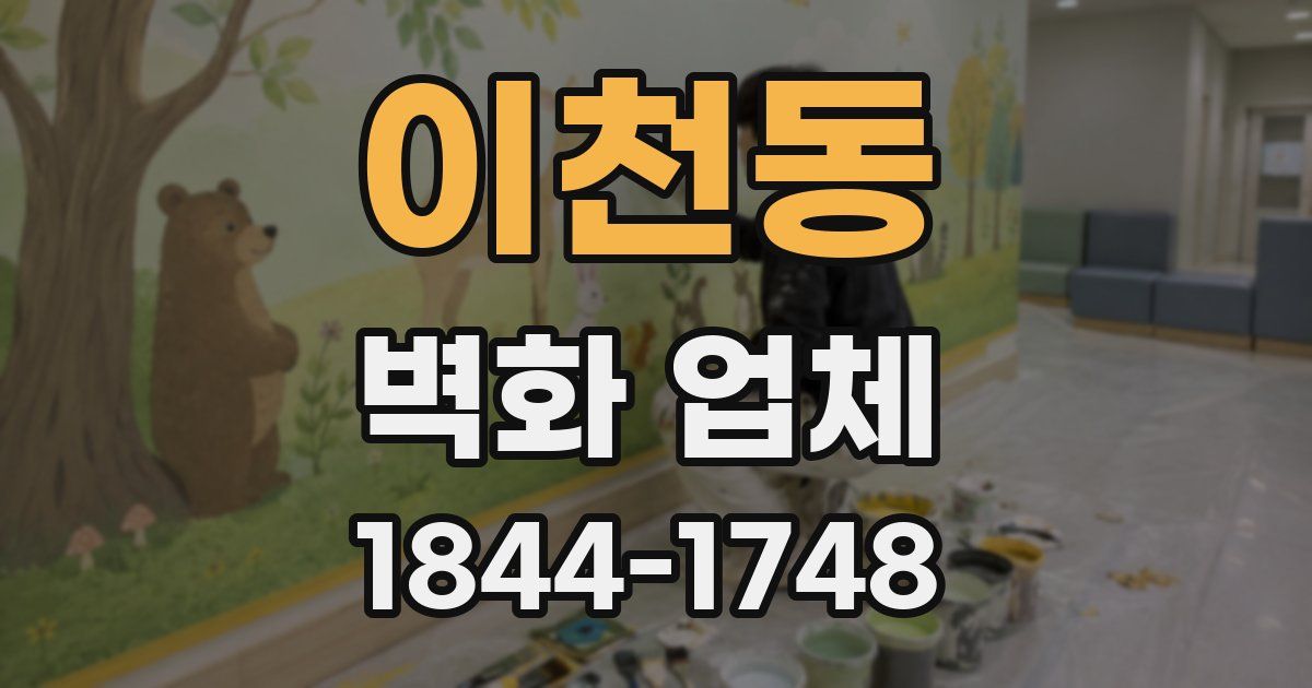 이천동 벽화 업체