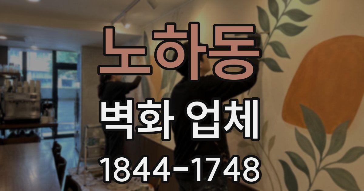 노하동 벽화 업체