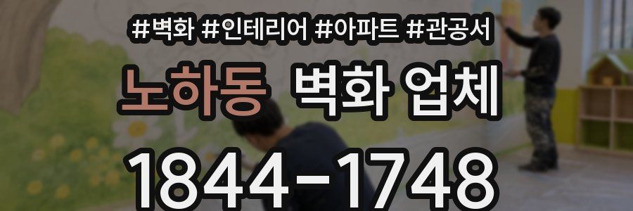 노하동 벽화 업체