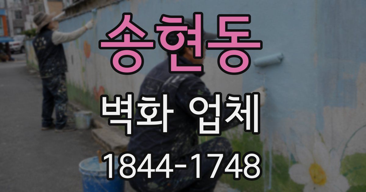 송현동 벽화 업체