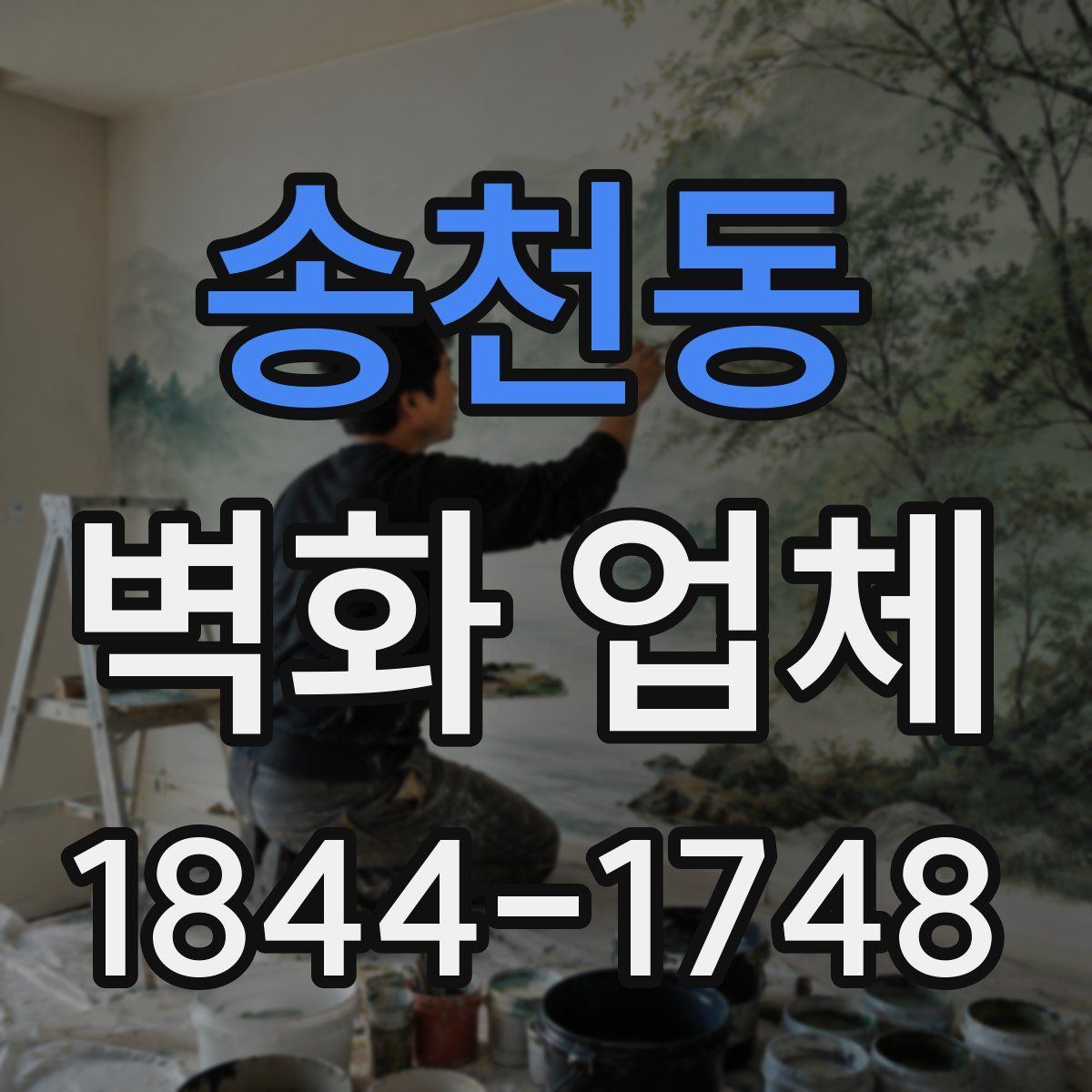 송천동 벽화 업체
