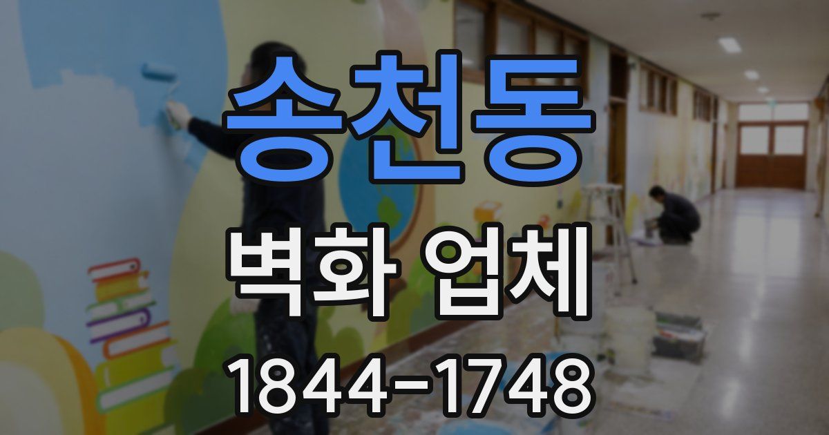 송천동 벽화 업체