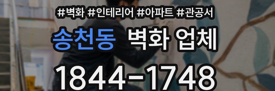 송천동 벽화 업체