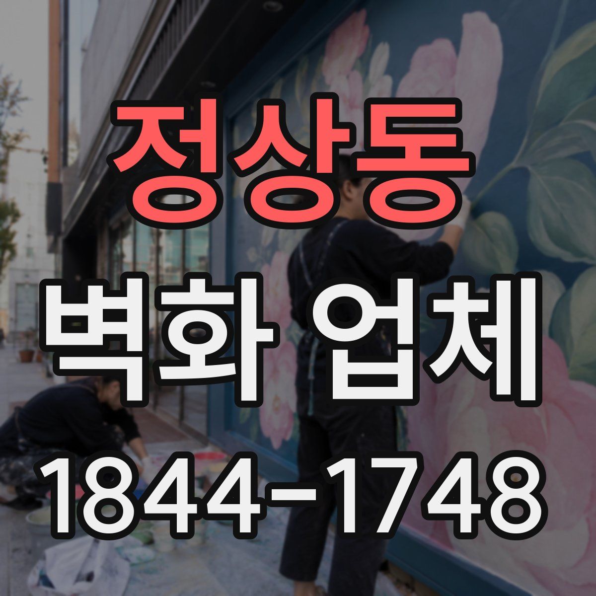 정상동 벽화 업체