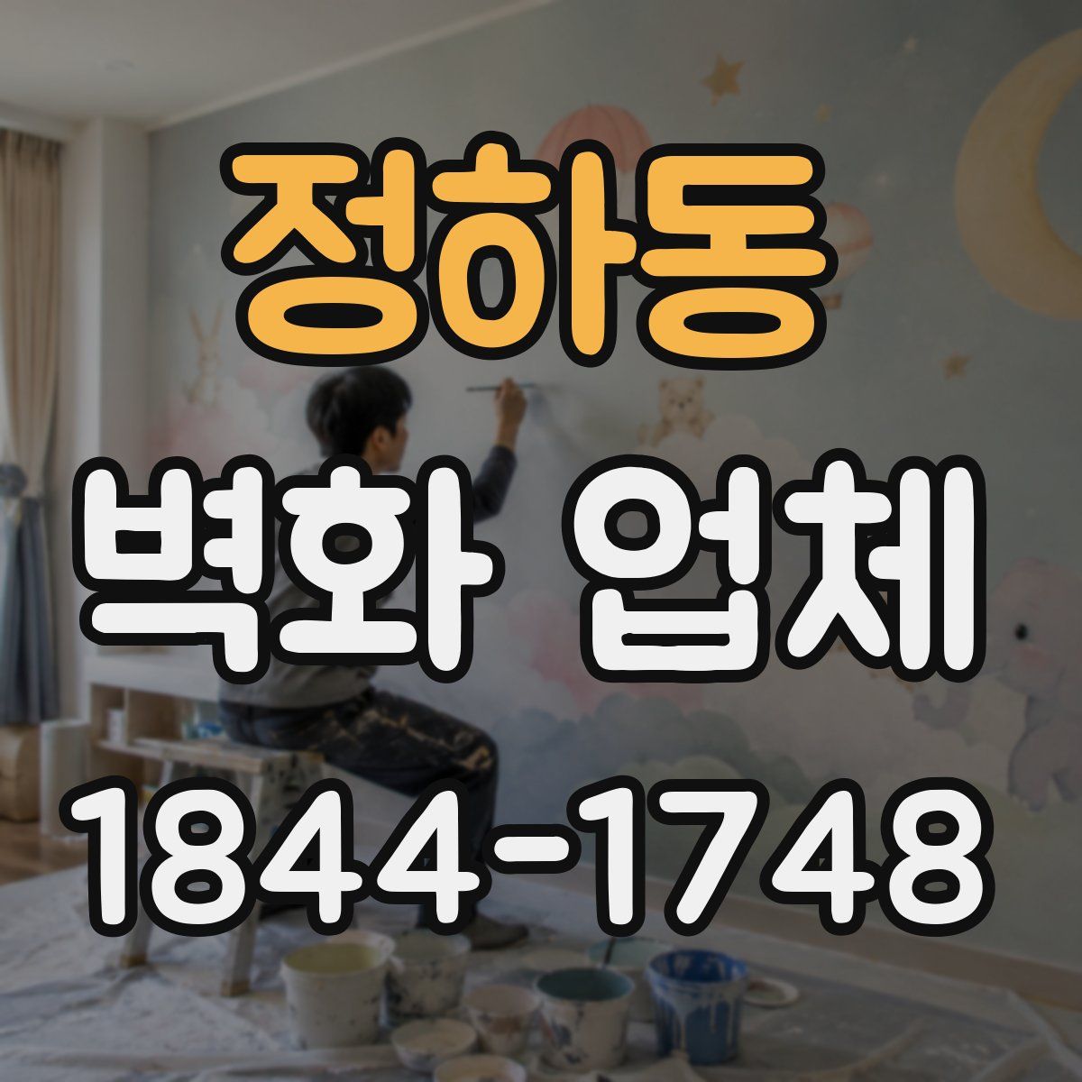정하동 벽화 업체