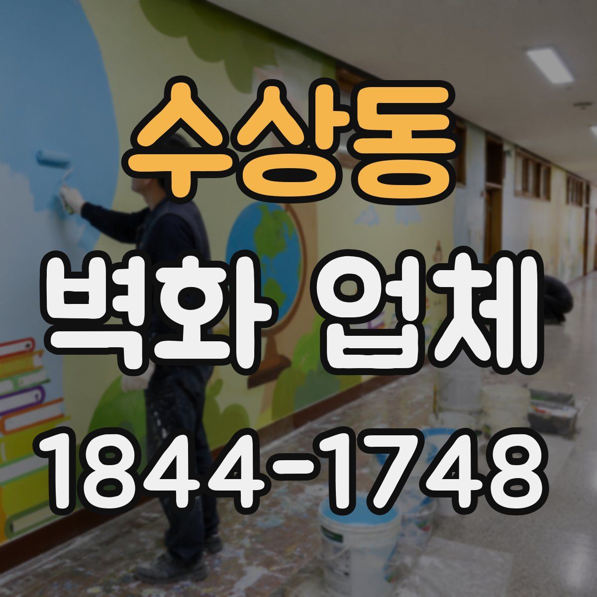 수상동 벽화 업체