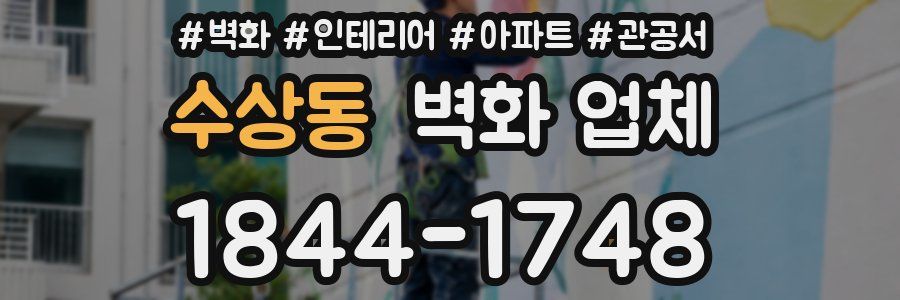 수상동 벽화 업체