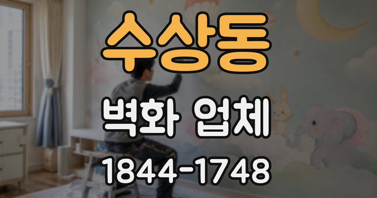 수상동 벽화 업체