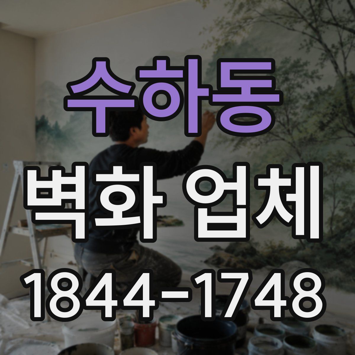 수하동 벽화 업체