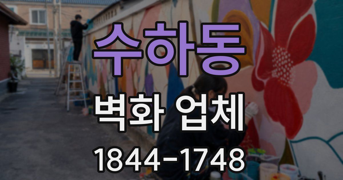 수하동 벽화 업체