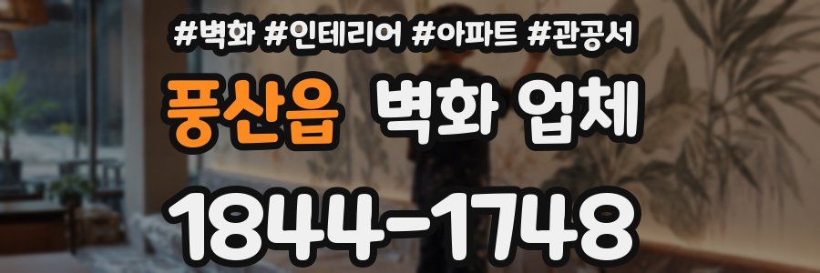 풍산읍 벽화 업체