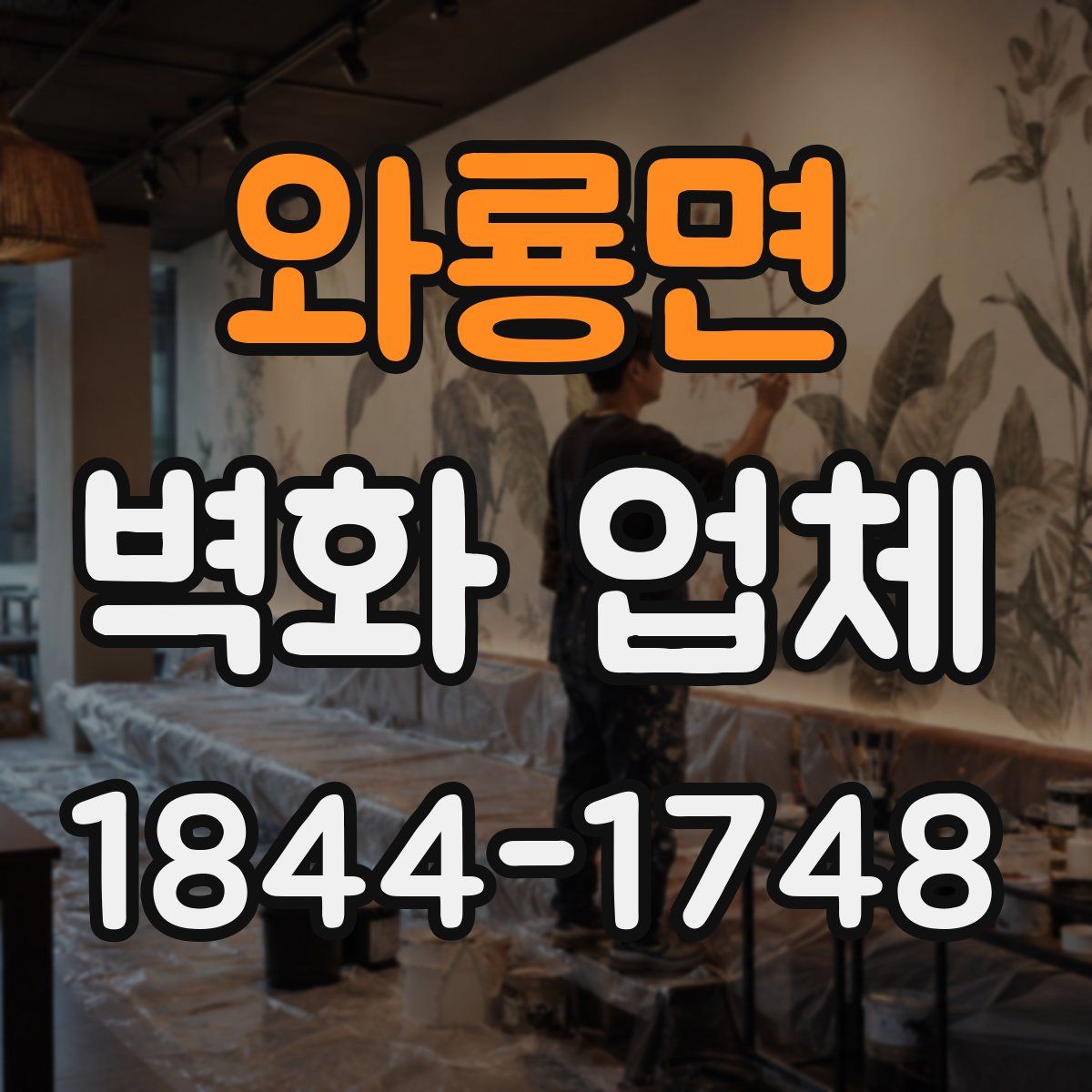 와룡면 벽화 업체