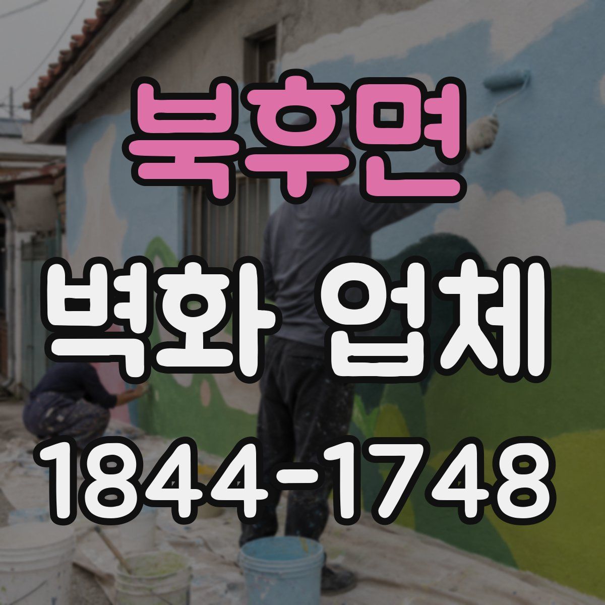 북후면 벽화 업체
