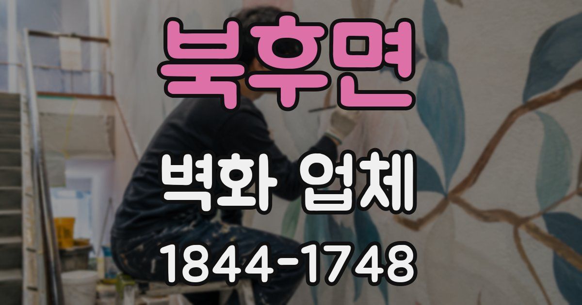 북후면 벽화 업체