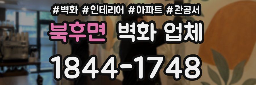 북후면 벽화 업체