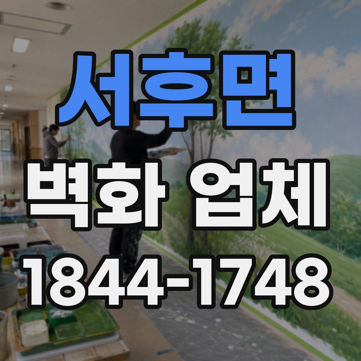 서후면 벽화 업체