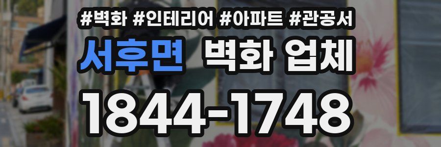 서후면 벽화 업체