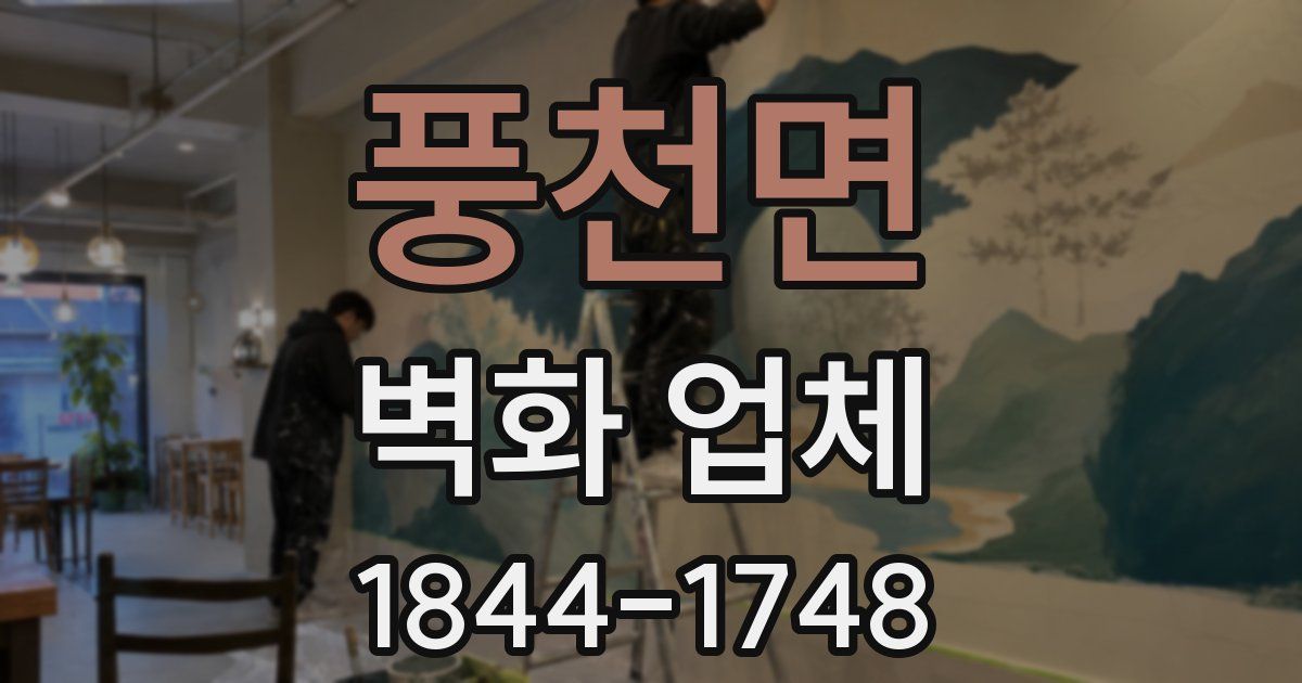풍천면 벽화 업체