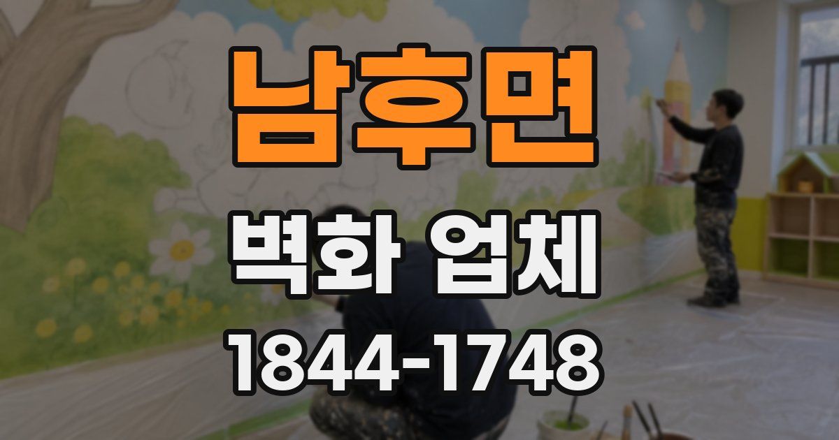 남후면 벽화 업체