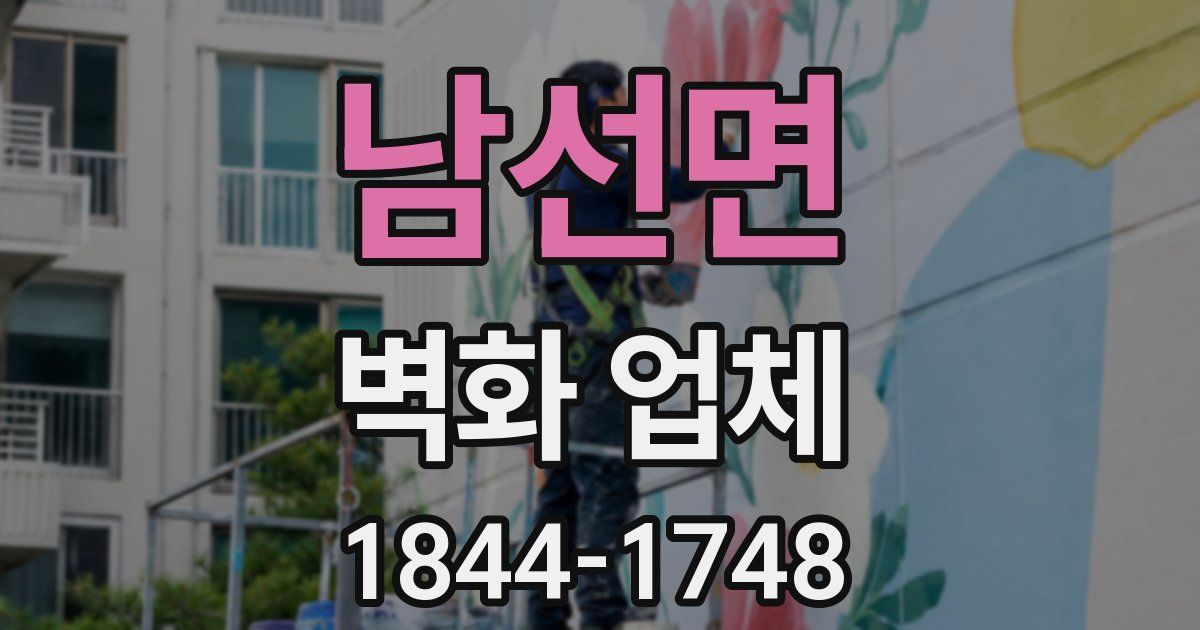남선면 벽화 업체
