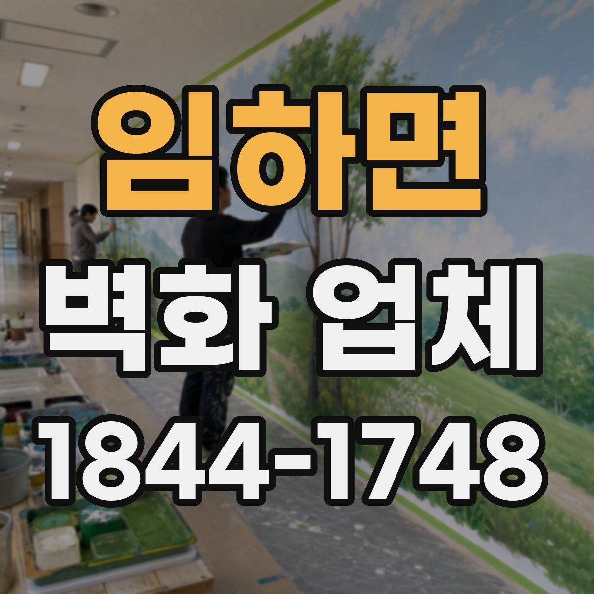 임하면 벽화 업체