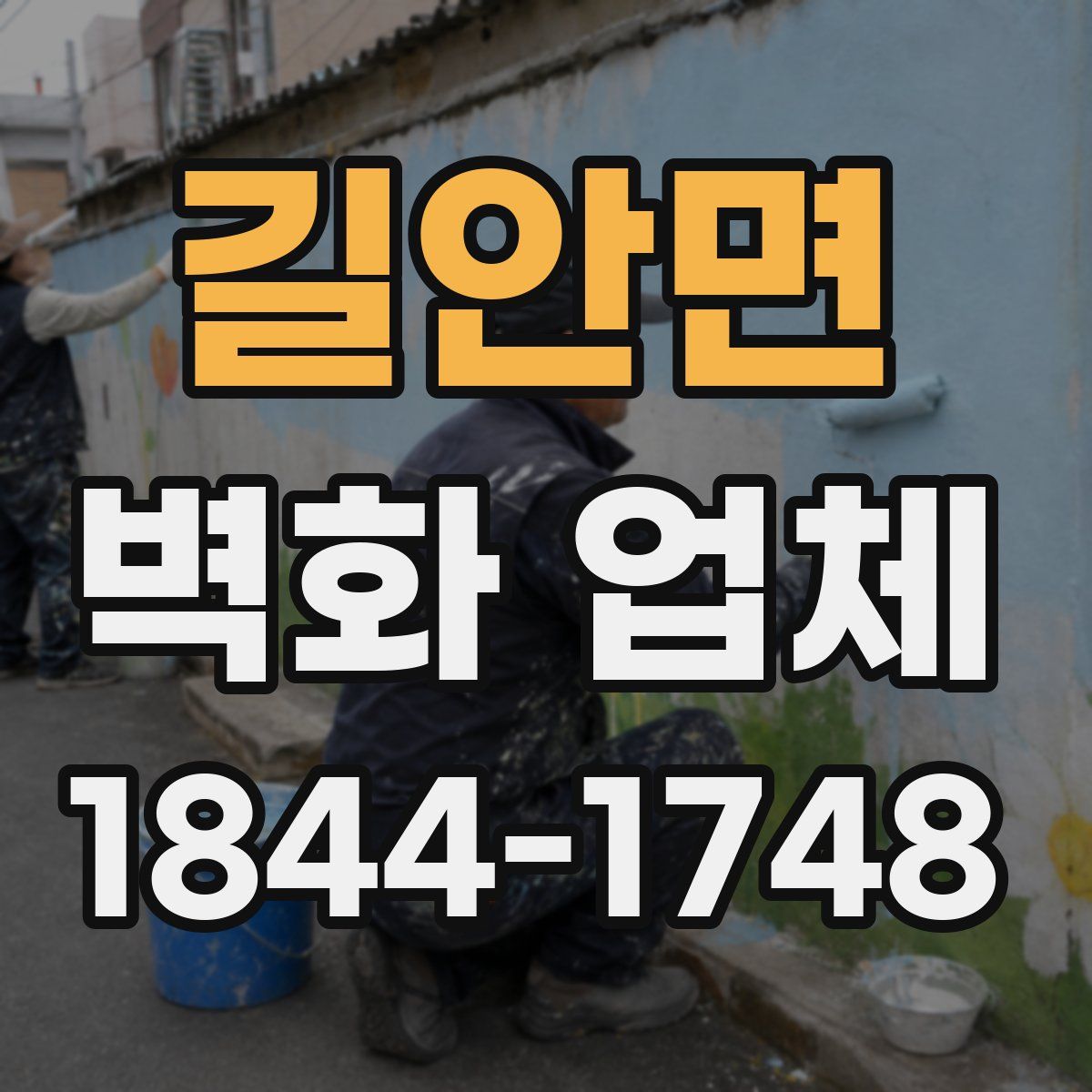 길안면 벽화 업체
