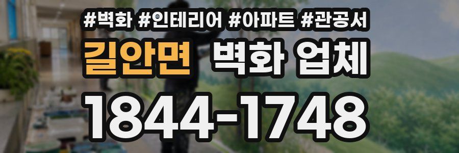 길안면 벽화 업체