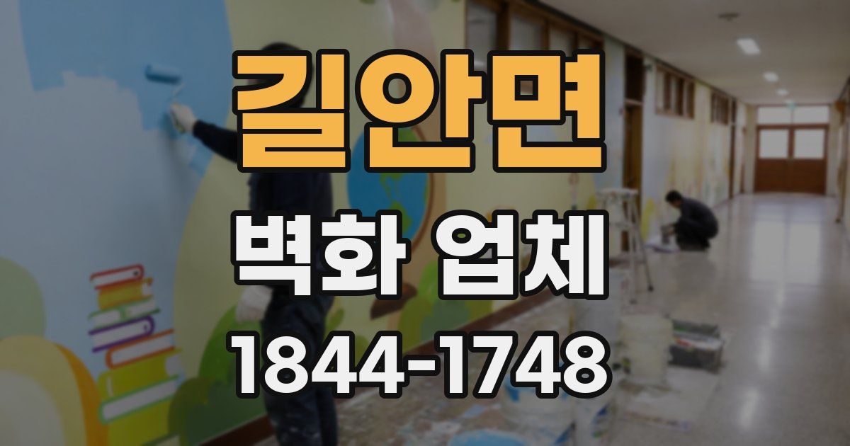 길안면 벽화 업체