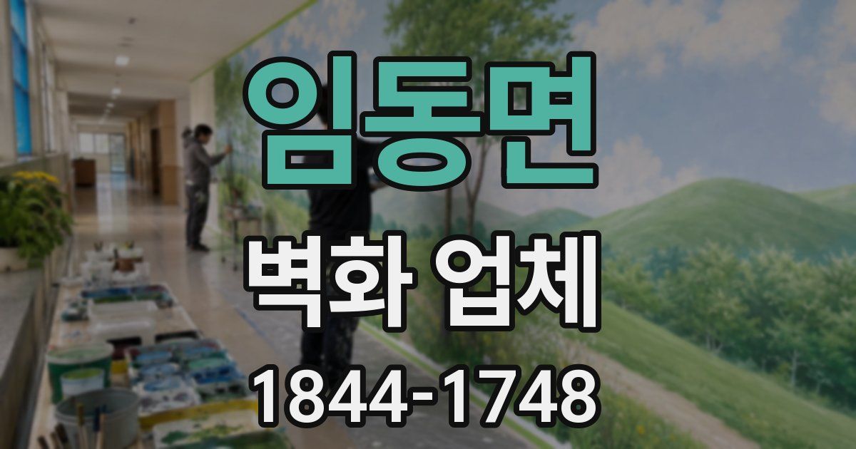 임동면 벽화 업체