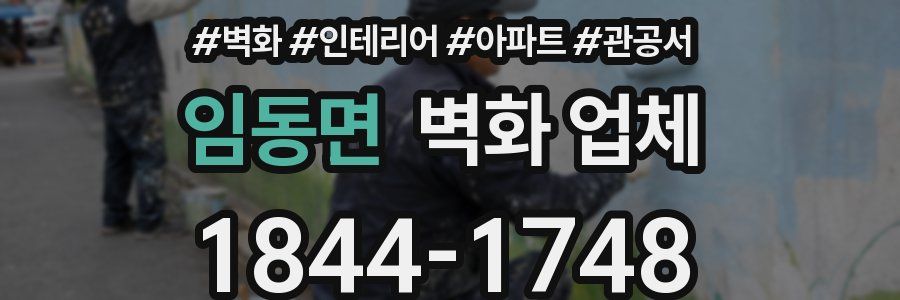 임동면 벽화 업체