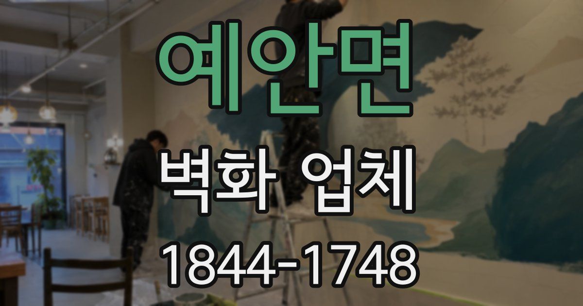 예안면 벽화 업체