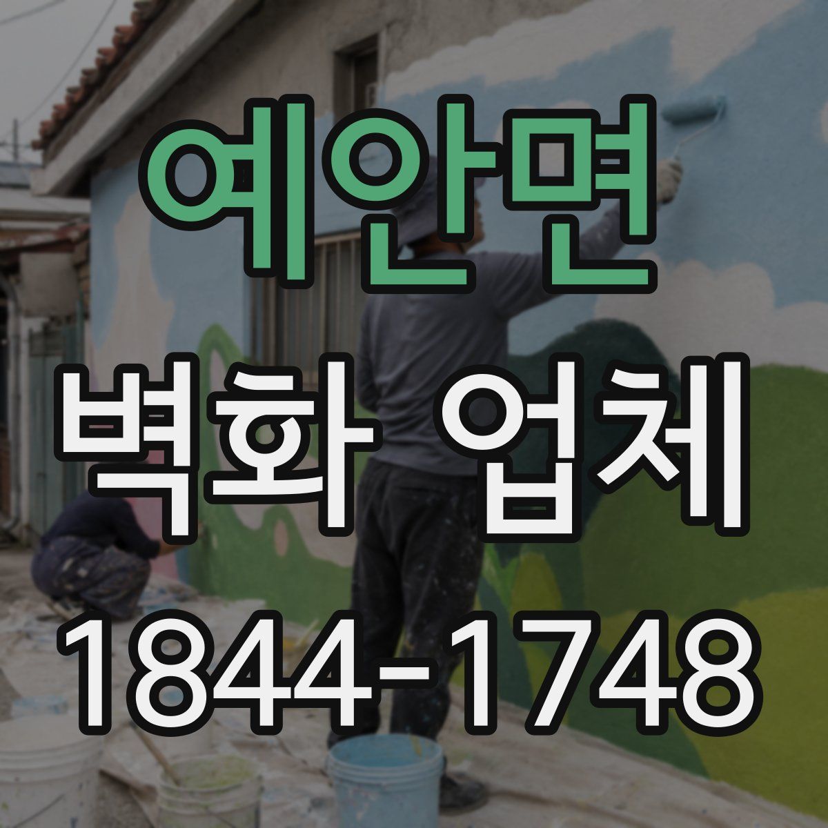 예안면 벽화 업체