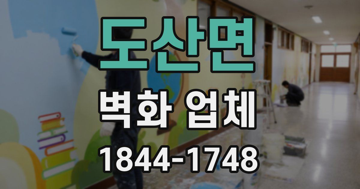 도산면 벽화 업체