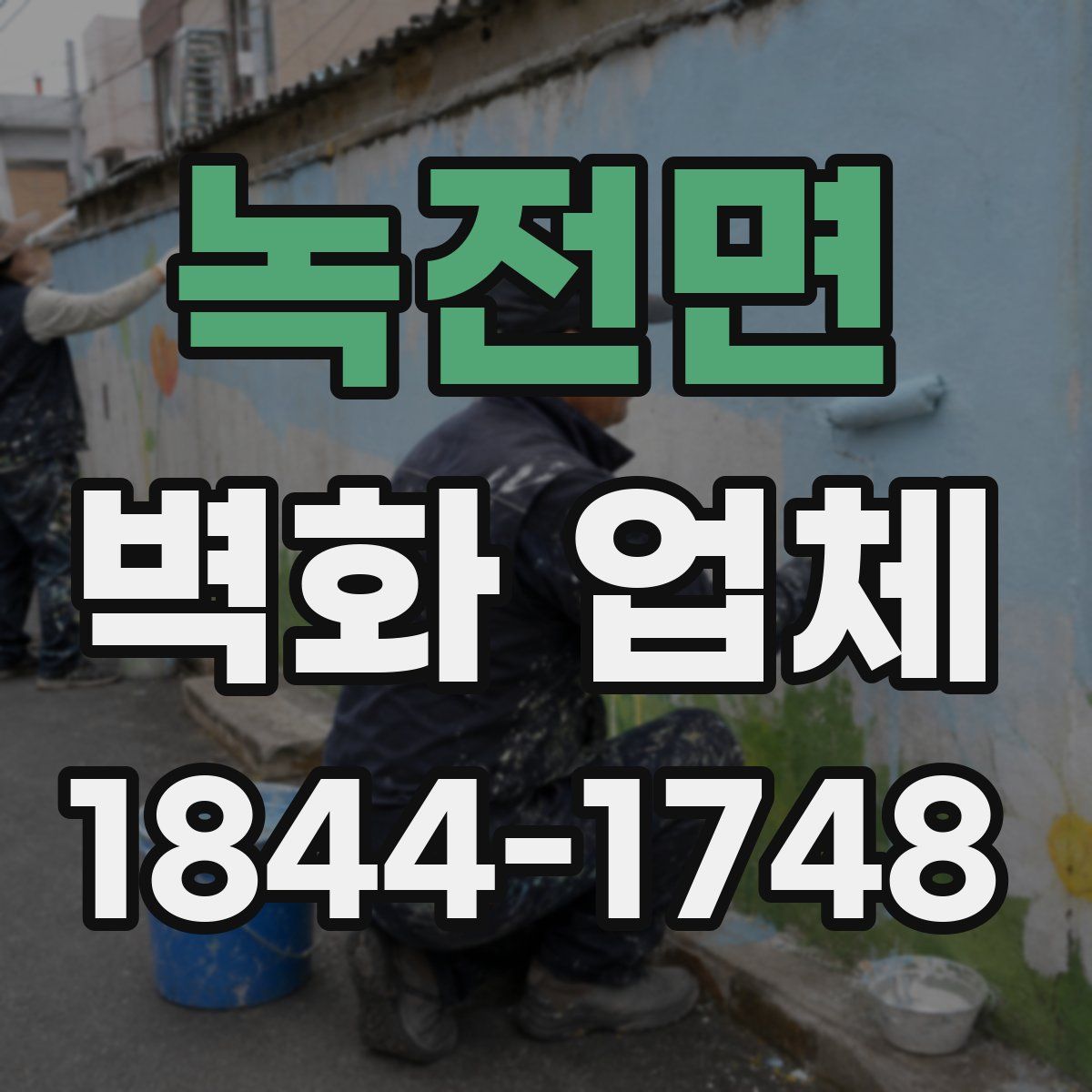 녹전면 벽화 업체