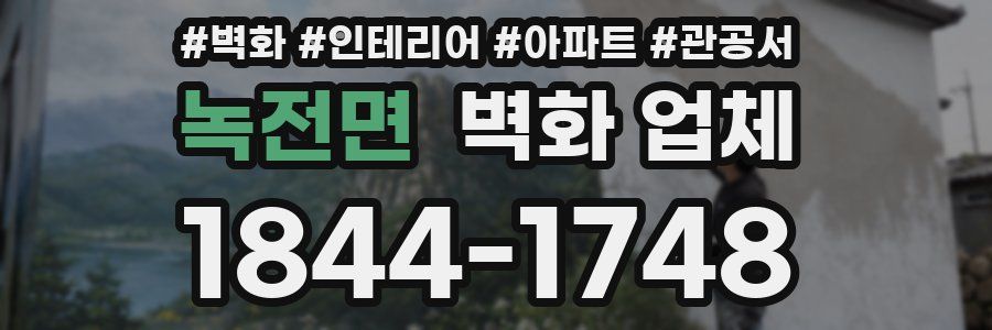 녹전면 벽화 업체