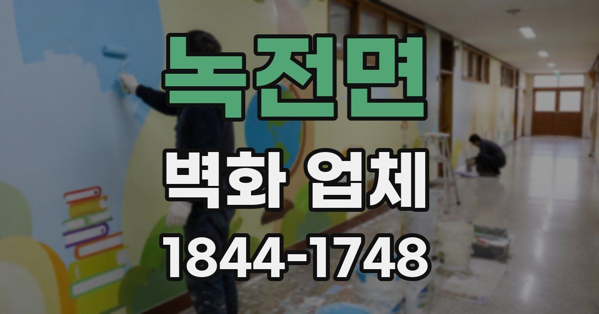 녹전면 벽화 업체