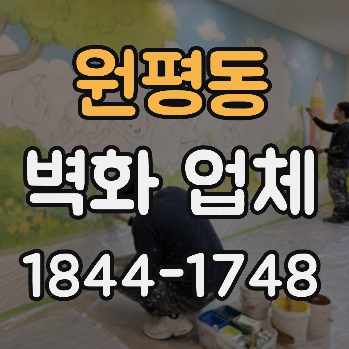 원평동 벽화 업체