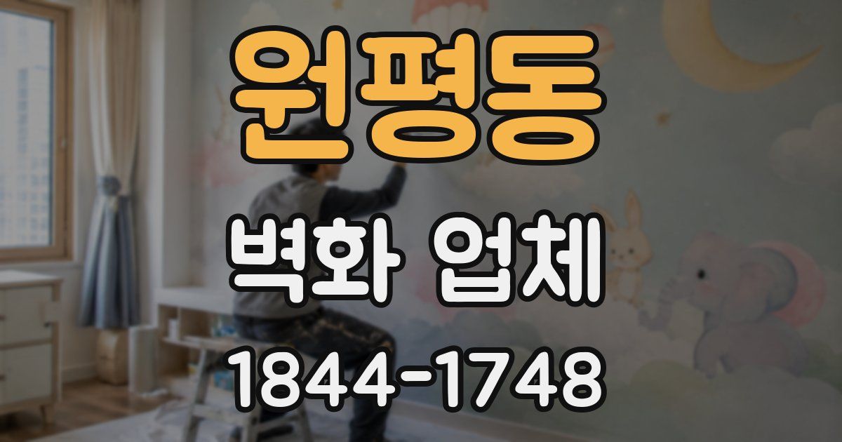 원평동 벽화 업체