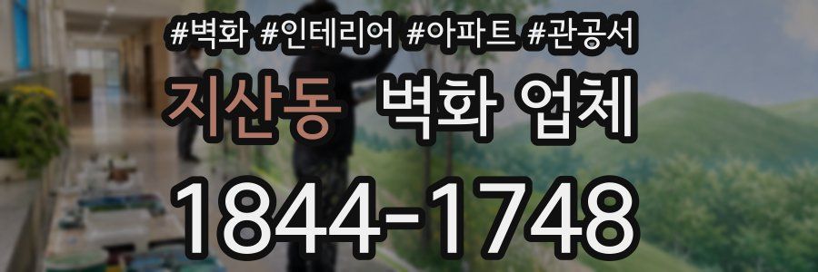 지산동 벽화 업체
