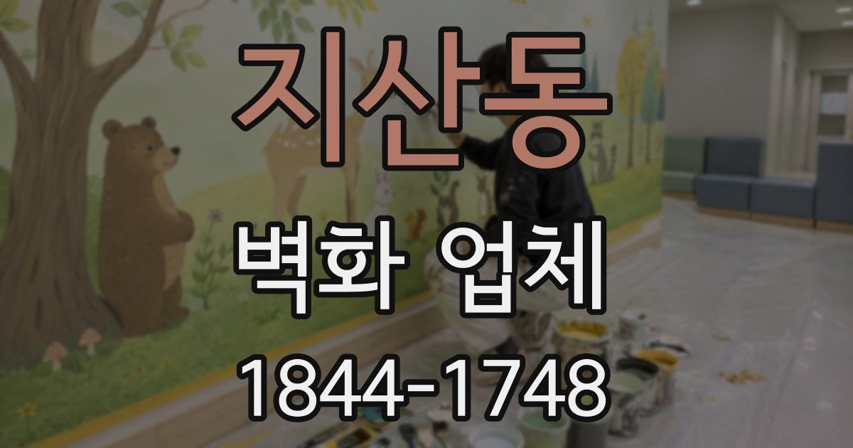 지산동 벽화 업체