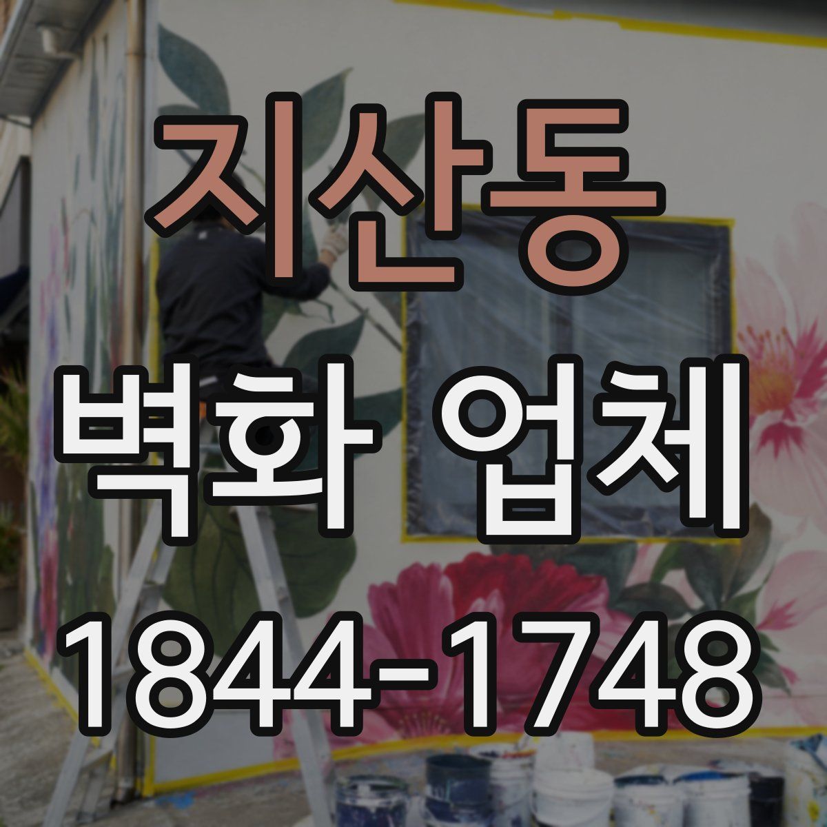 지산동 벽화 업체